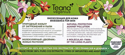 
                                Эссенция для лица Teana Vegenius природный фильтр от загрязнений и пыли 10 шт 2 мл