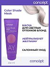 
                                Маска для волос Concept AY-эффект оттеночный Жемчужный блонд 250 мл