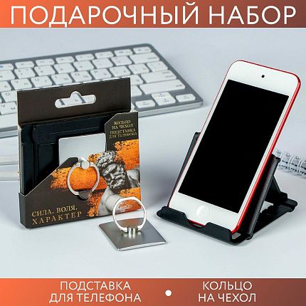 
                                Подарочный набор  подставка для телефона и кольцо на чехол "Сила. Воля. Характер"