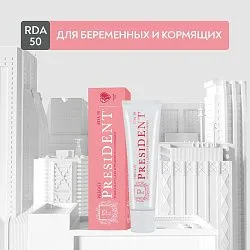PRESIDENT Зубная паста Preggy для беременных RDA50 50мл