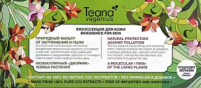 Эссенция для лица Teana Vegenius природный фильтр от загрязнений и пыли 10 шт 2 мл