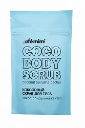 Скраб для тела Cafe mimi кокосовый спирулина и кактус 150 гр