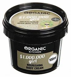 Крем для тела Organic Shop Organic Kitchen $1.000.000 girl Питательный 100 мл